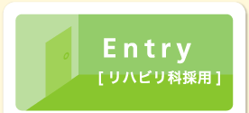 リハビリ化採用