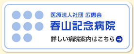 春山記念病院案内