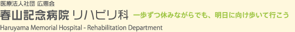 医療法人社団 広恵会 春山記念病院 リハビリ科