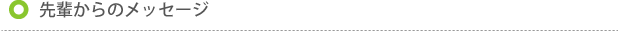 先輩からのメッセージ