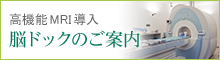 最新悦MRI導入　脳ドックのご案内